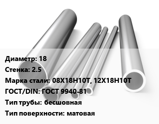 Труба нержавеющая 18х2.5 мм Сталь 08Х18Н10Т, 12Х18Н10Т ГОСТ: ГОСТ 9940-81 бесшовная матовая, горячекатаная, по запросу цена от 762750 Тг / т, где купить, условия доставки в Кызылорде и Кызылординской области